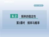 2024七下数学第六章概率初步2频率的稳定性第2课时频率与概率课件（北师大版）