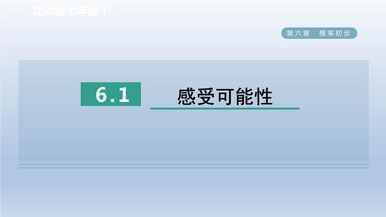 2024七下数学第六章概率初步1感受可能性课件（北师大版）第1页