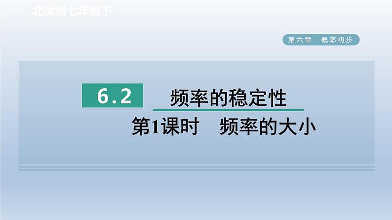 2024七下数学第六章概率初步2频率的稳定性第1课时频率的大小课件（北师大版）01