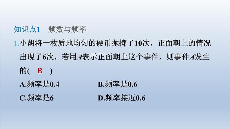 2024七下数学第六章概率初步2频率的稳定性第1课时频率的大小课件（北师大版）04