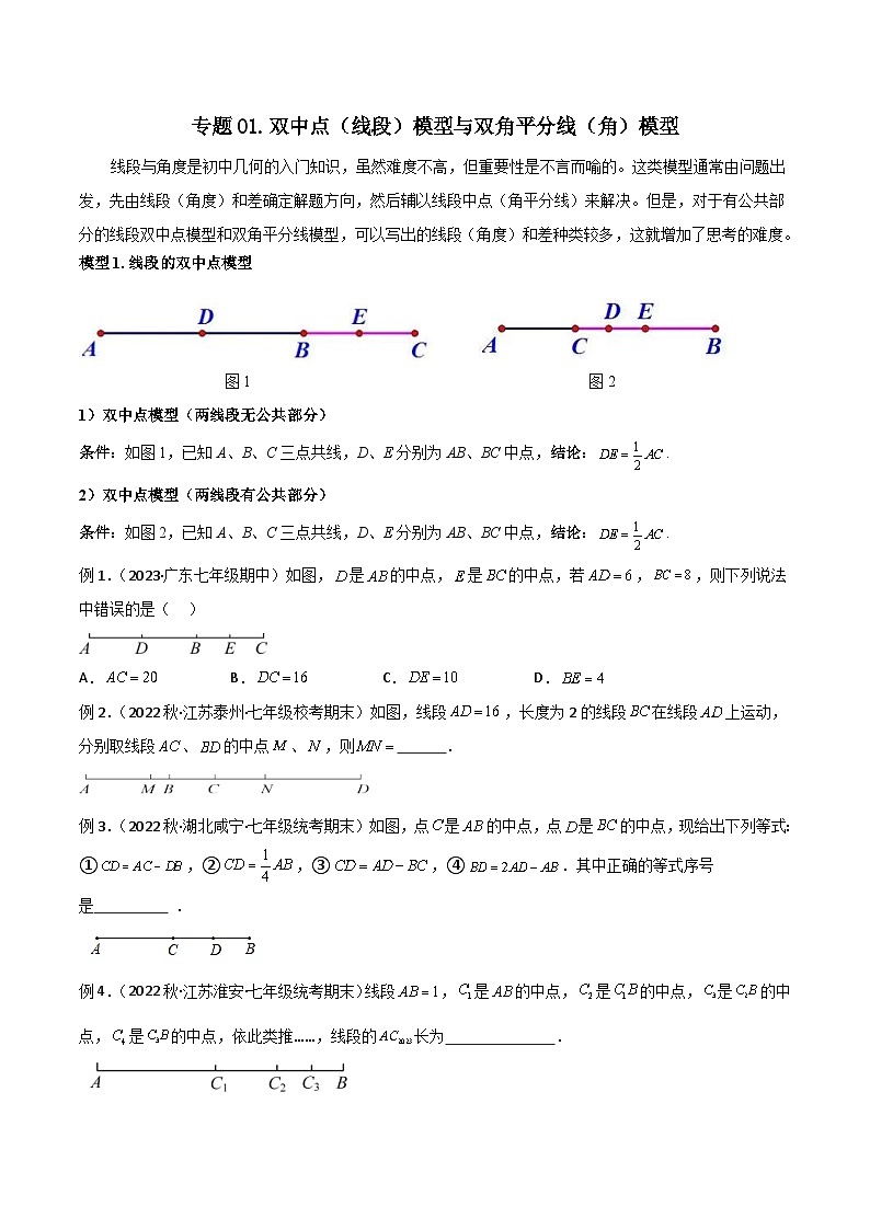 中考数学二轮复习几何模型归纳讲练专题01 双中点（线段）模型与双角平分线（角）模型（原卷版）第1页