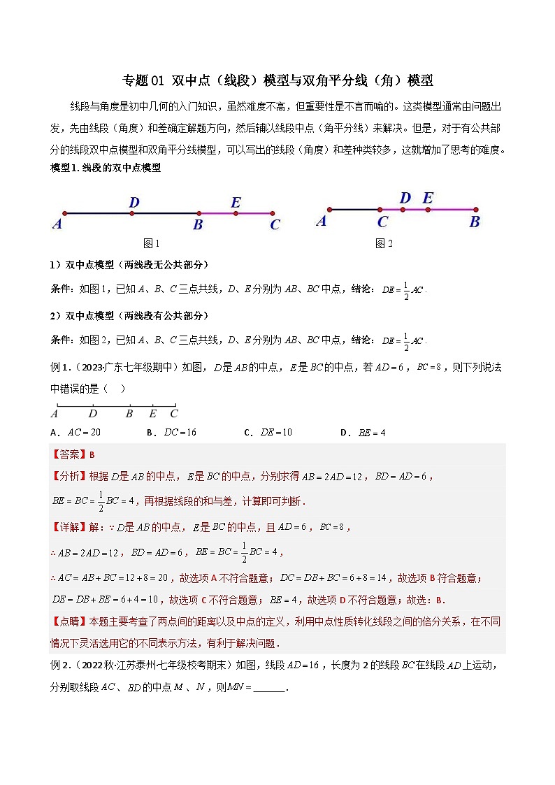 中考数学二轮复习几何模型归纳讲练专题01 双中点（线段）模型与双角平分线（角）模型（教师版）第1页