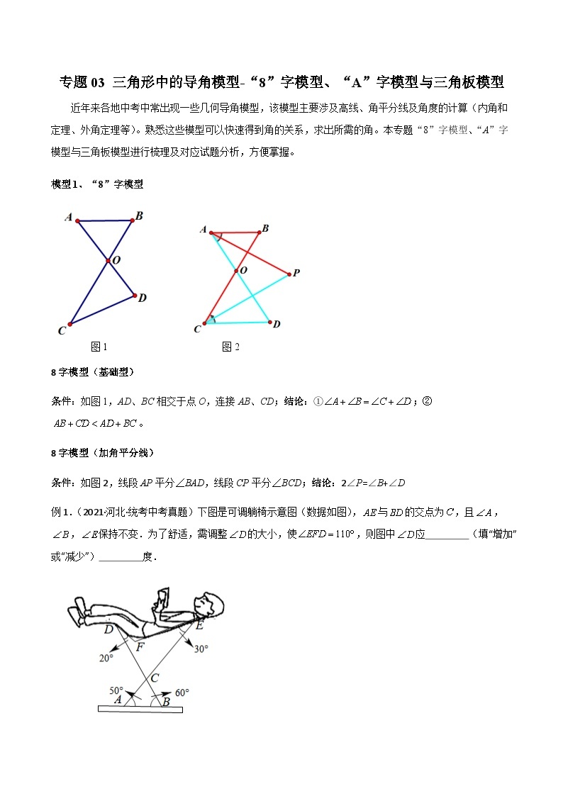 中考数学二轮复习几何模型归纳讲练专题03 三角形中的导角模型-“8”字模型、“A”字模型与三角板模型（2份打包，原卷版+教师版）01