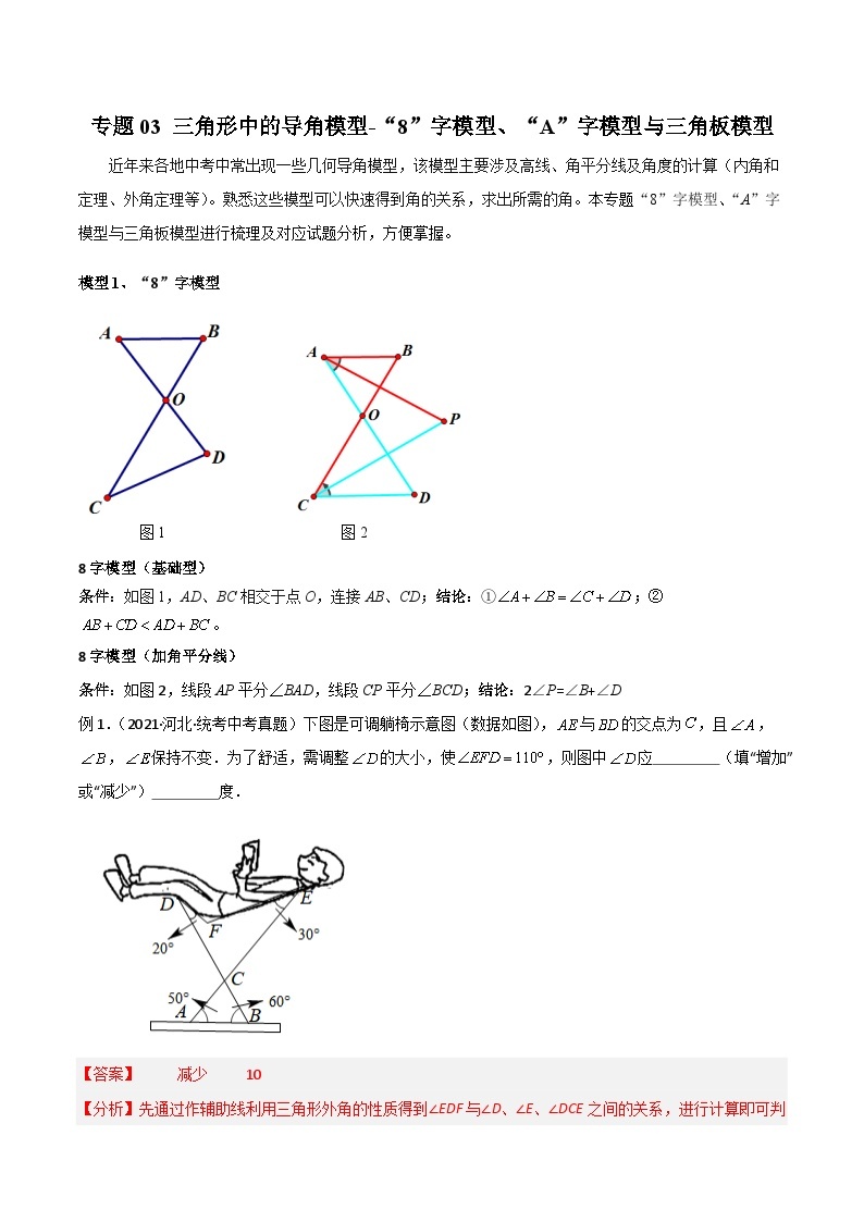 中考数学二轮复习几何模型归纳讲练专题03 三角形中的导角模型-“8”字模型、“A”字模型与三角板模型（2份打包，原卷版+教师版）01