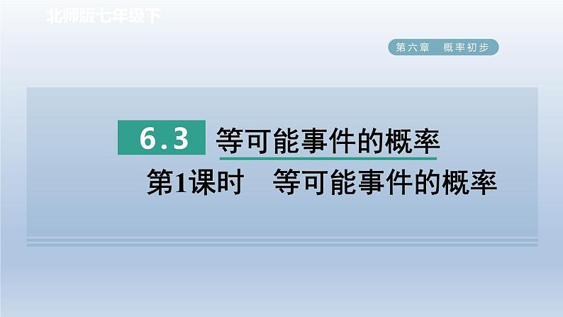 2024七下数学第六章概率初步3等可能事件的概率第1课时等可能事件的概率课件（北师大版）第1页