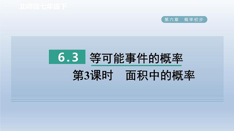 2024七下数学第六章概率初步3等可能事件的概率第3课时面积中的概率课件（北师大版）01