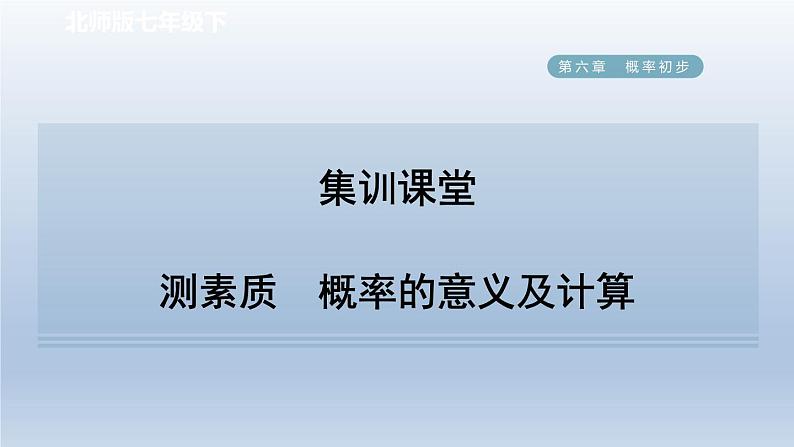 2024七下数学第六章概率初步3等可能事件的概率测素质概率的意义及计算课件（北师大版）第1页