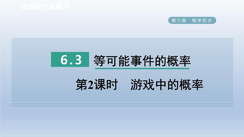 2024七下数学第六章概率初步3等可能事件的概率第2课时游戏中的概率课件（北师大版）第1页