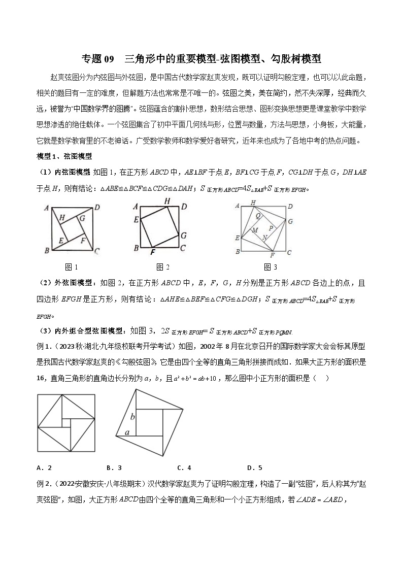 中考数学二轮复习几何模型归纳讲练专题09 三角形中的重要模型-弦图模型、勾股树模型（2份打包，原卷版+教师版）01