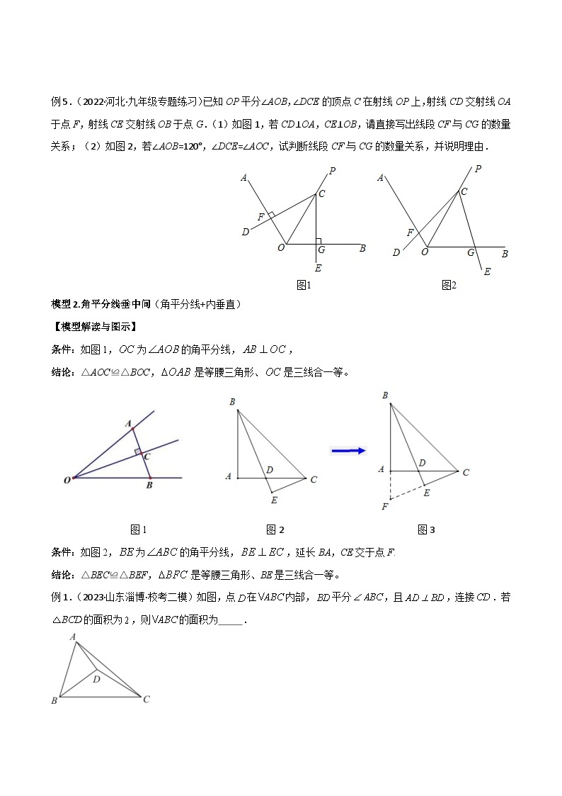 中考数学二轮复习几何模型归纳讲练专题12 全等模型-角平分线模型（2份打包，原卷版+教师版）03