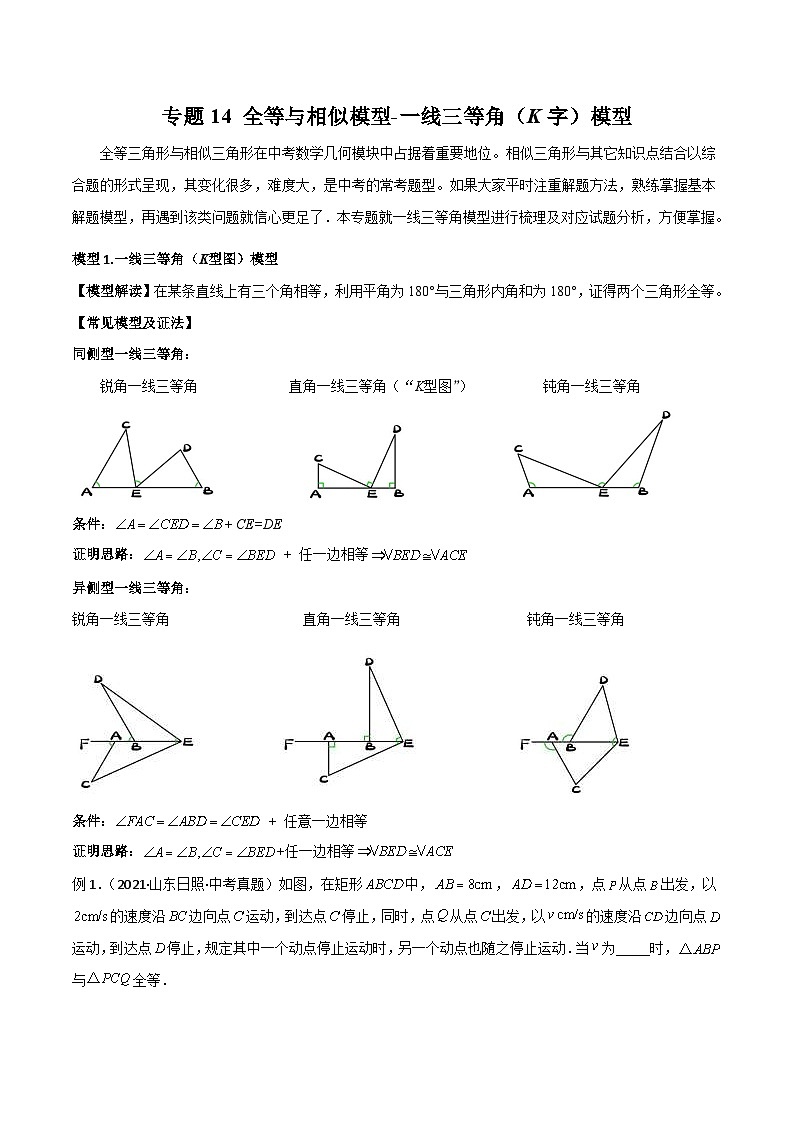 中考数学二轮复习几何模型归纳讲练专题14 全等与相似模型-一线三等角（K字）模型（原卷版）第1页