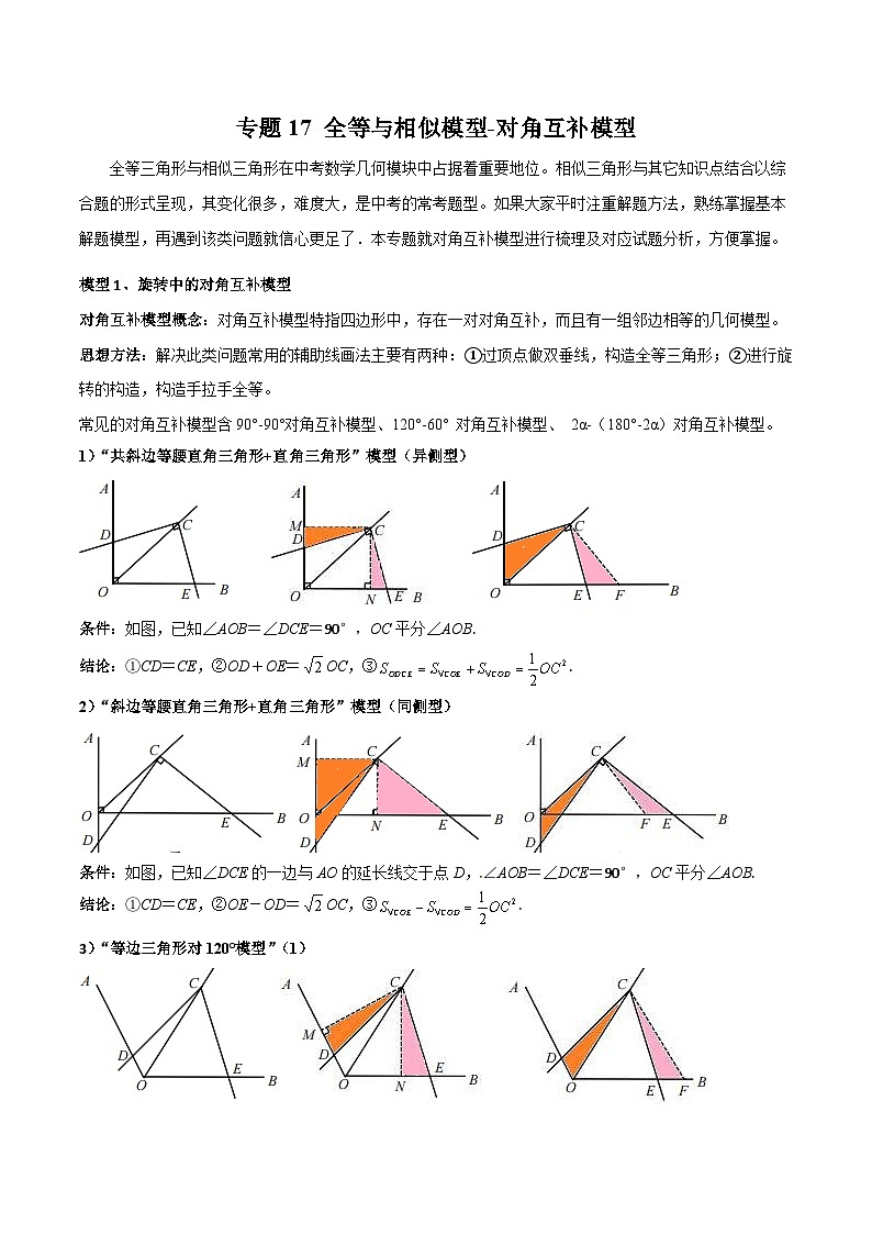 中考数学二轮复习几何模型归纳讲练专题17 全等与相似模型-对角互补模型（教师版）第1页