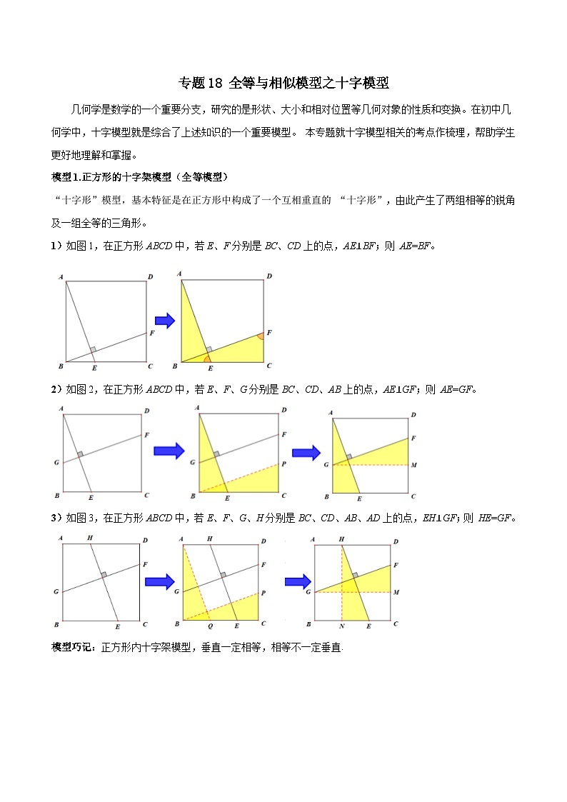 中考数学二轮复习几何模型归纳讲练专题18 全等与相似模型之十字模型（原卷版）第1页