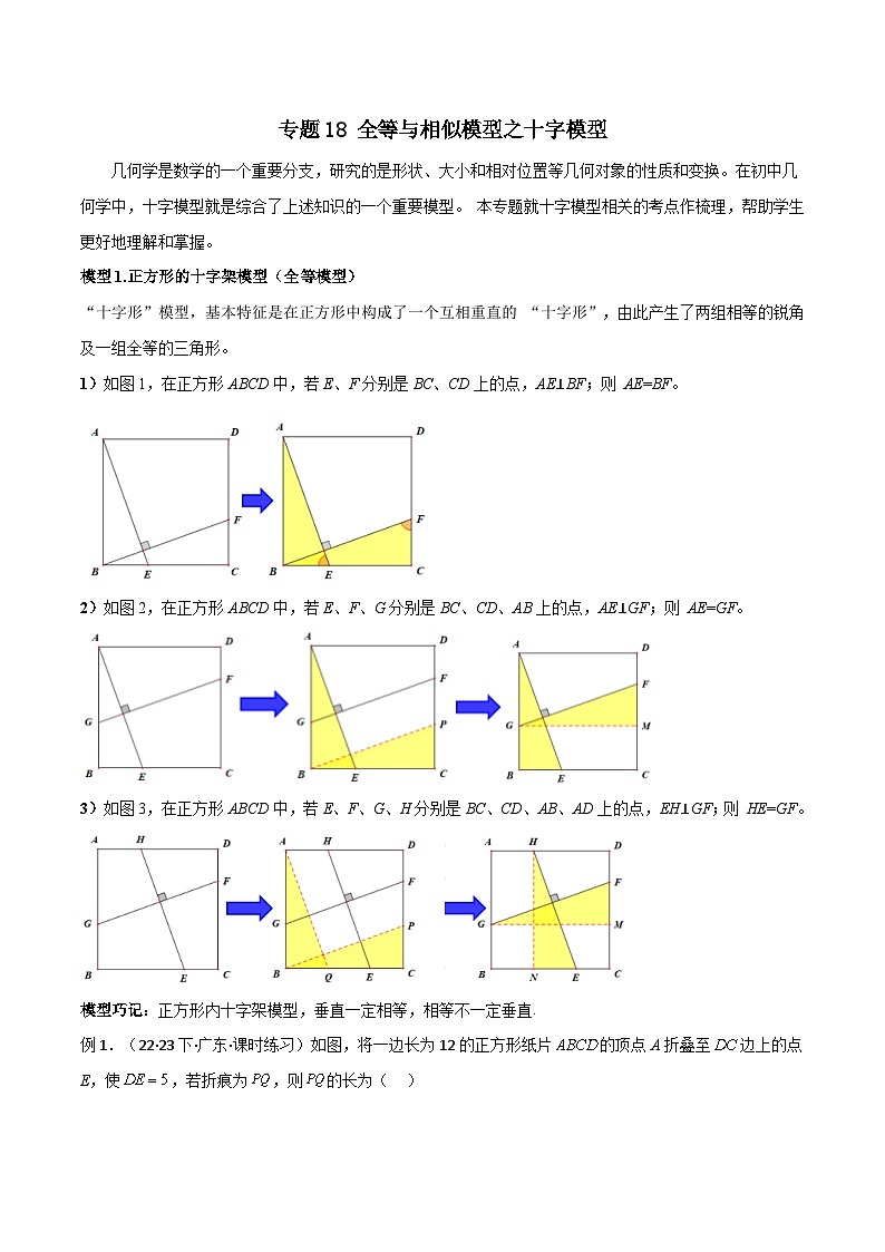 中考数学二轮复习几何模型归纳讲练专题18 全等与相似模型之十字模型（教师版）第1页