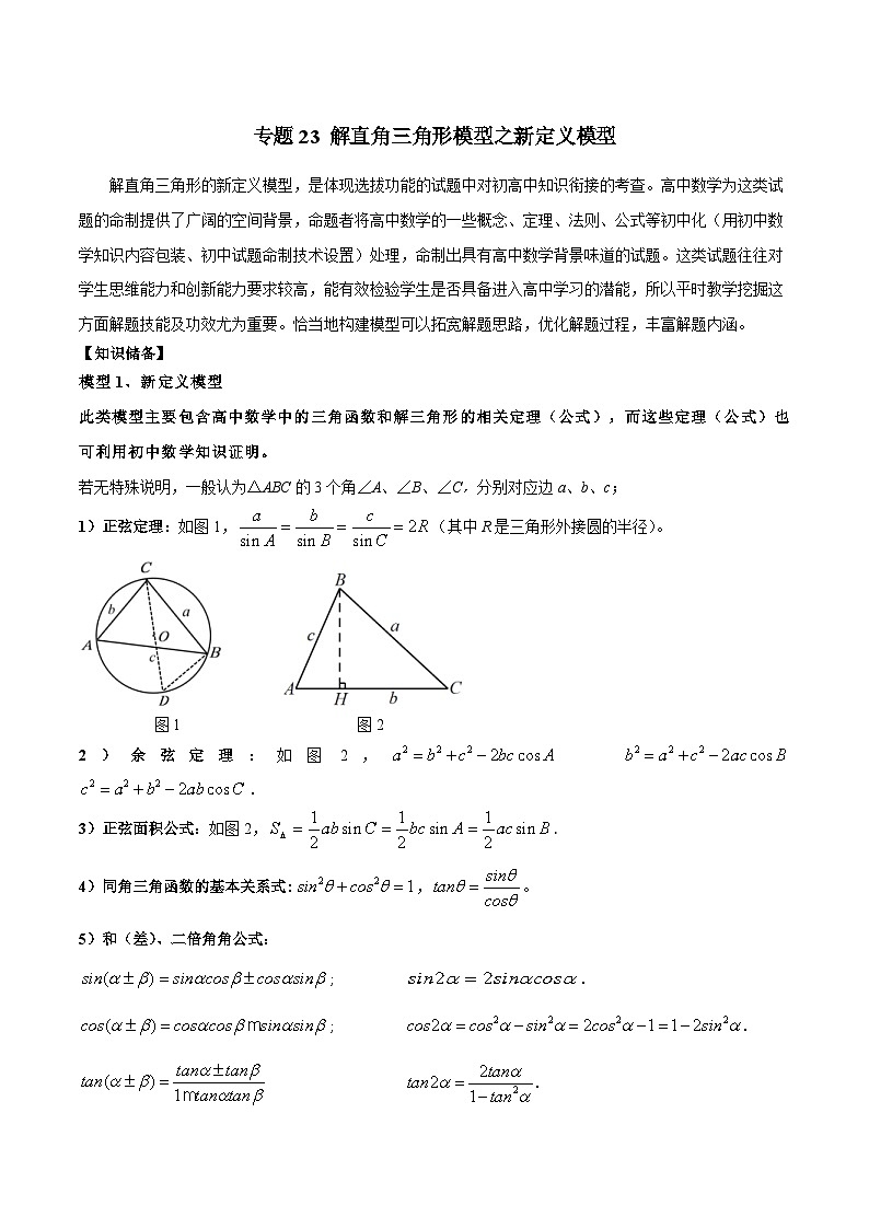 中考数学二轮复习几何模型归纳讲练专题23 解直角三角形模型之新定义模型（2份打包，原卷版+教师版）01