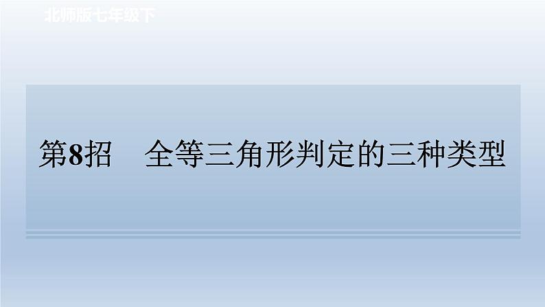 2024七下数学极速提分法第8招全等三角形判定的三种类型课件（北师大版）01