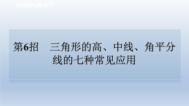 2024七下数学极速提分法第6招三角形的高中线角平分线的七种常见应用课件（北师大版）第1页