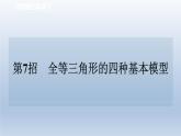 2024七下数学极速提分法第7招全等三角形的四种基本模型课件（北师大版）