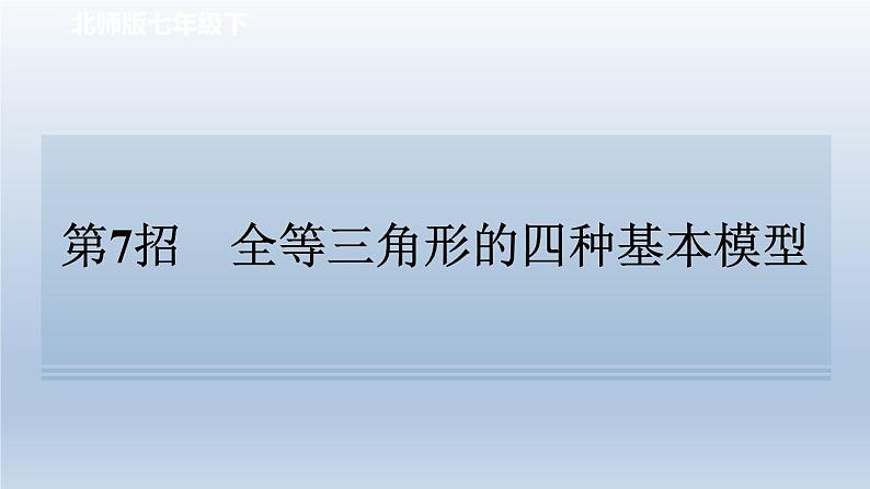 2024七下数学极速提分法第7招全等三角形的四种基本模型课件（北师大版）第1页