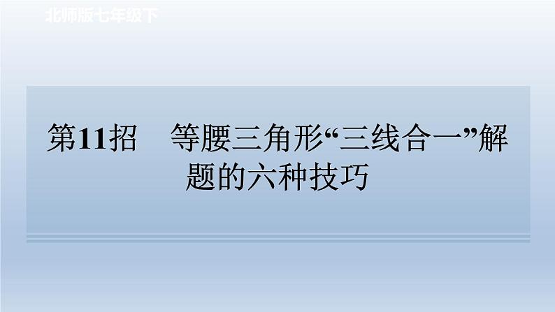 2024七下数学极速提分法第11招等腰三角形“三线合一”解题的六种技巧课件（北师大版）第1页