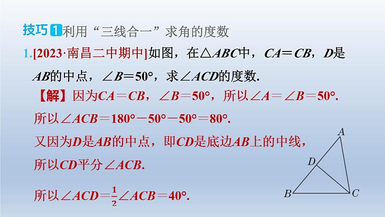 2024七下数学极速提分法第11招等腰三角形“三线合一”解题的六种技巧课件（北师大版）第5页