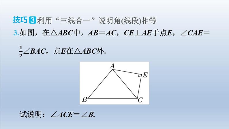 2024七下数学极速提分法第11招等腰三角形“三线合一”解题的六种技巧课件（北师大版）第7页