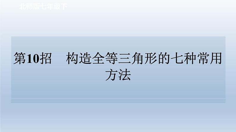 2024七下数学极速提分法第10招构造全等三角形的七种常用方法课件（北师大版）01