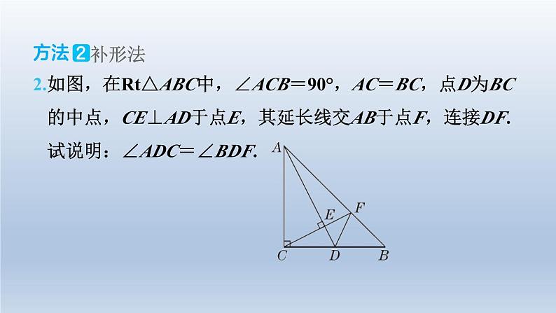 2024七下数学极速提分法第10招构造全等三角形的七种常用方法课件（北师大版）08