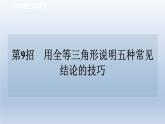 2024七下数学极速提分法第9招用全等三角形说明五种常见结论的技巧课件（北师大版）