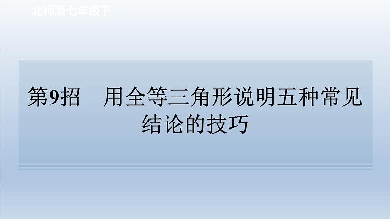 2024七下数学极速提分法第9招用全等三角形说明五种常见结论的技巧课件（北师大版）01