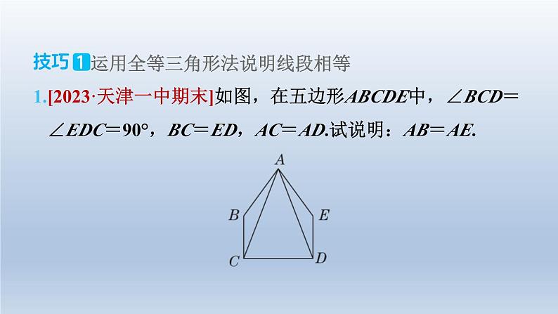 2024七下数学极速提分法第9招用全等三角形说明五种常见结论的技巧课件（北师大版）07