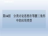 2024七下数学极速提分法第14招分类讨论思想在等腰三角形中的应用类型课件（北师大版）