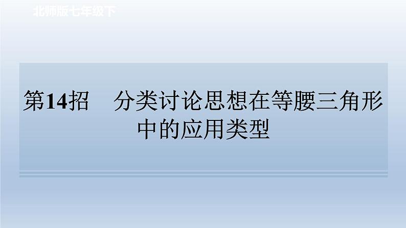 2024七下数学极速提分法第14招分类讨论思想在等腰三角形中的应用类型课件（北师大版）第1页