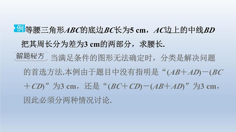 2024七下数学极速提分法第14招分类讨论思想在等腰三角形中的应用类型课件（北师大版）第3页