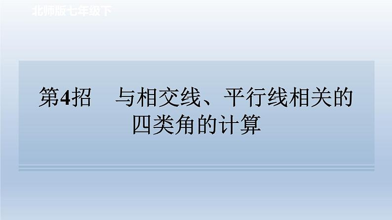 2024七下数学极速提分法第4招与相交线平行线相关的四类角的计算课件（北师大版）01