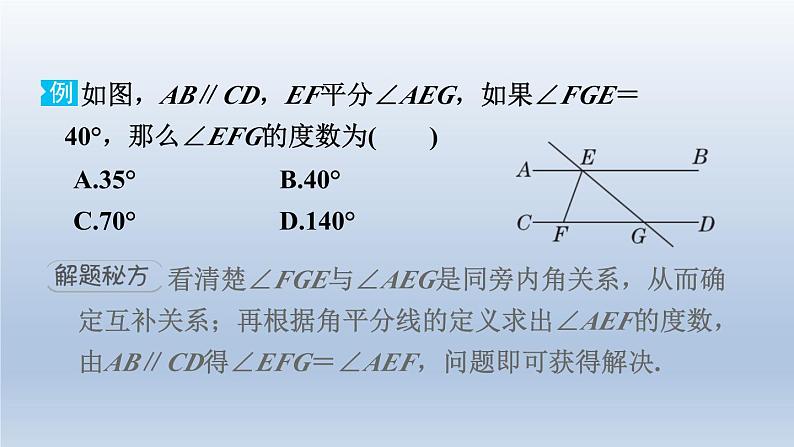 2024七下数学极速提分法第4招与相交线平行线相关的四类角的计算课件（北师大版）03