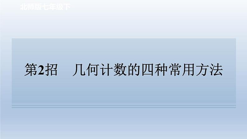 2024七下数学极速提分法第2招几何计数的四种常用方法课件（北师大版）01