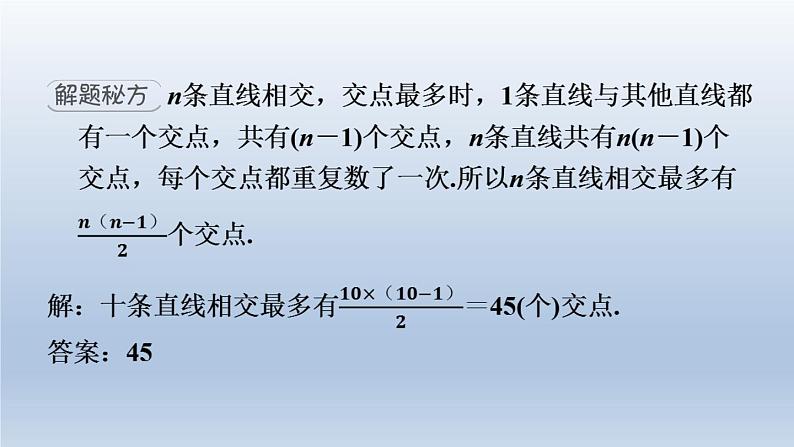 2024七下数学极速提分法第2招几何计数的四种常用方法课件（北师大版）04