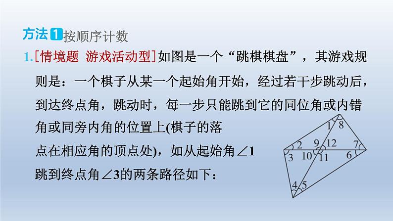 2024七下数学极速提分法第2招几何计数的四种常用方法课件（北师大版）05