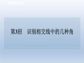 2024七下数学极速提分法第3招识别相交线中的几种角课件（北师大版）