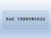 2024七下数学极速提分法第16招可预测事件概率的求法课件（北师大版）