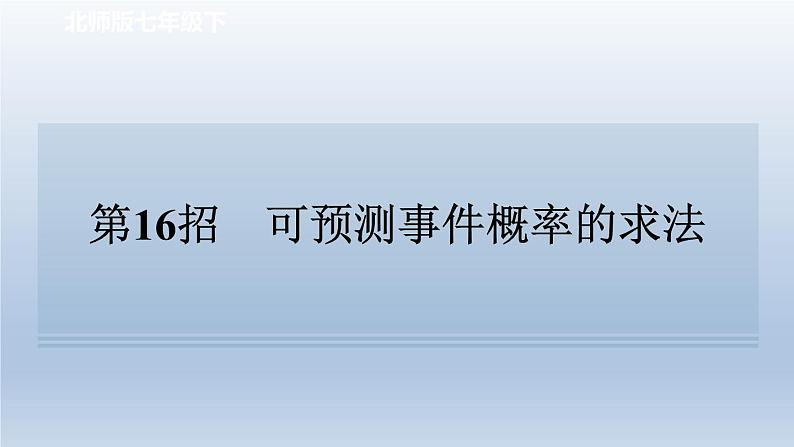 2024七下数学极速提分法第16招可预测事件概率的求法课件（北师大版）01