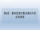 2024七下数学极速提分法第1招整体思想在整式乘法中的应用类型课件（北师大版）