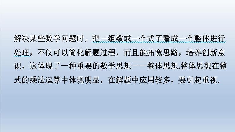 2024七下数学极速提分法第1招整体思想在整式乘法中的应用类型课件（北师大版）02