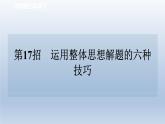 2024七下数学极速提分法第17招运用整体思想解题的六种技巧课件（北师大版）