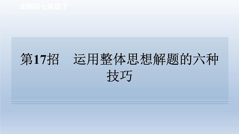 2024七下数学极速提分法第17招运用整体思想解题的六种技巧课件（北师大版）第1页