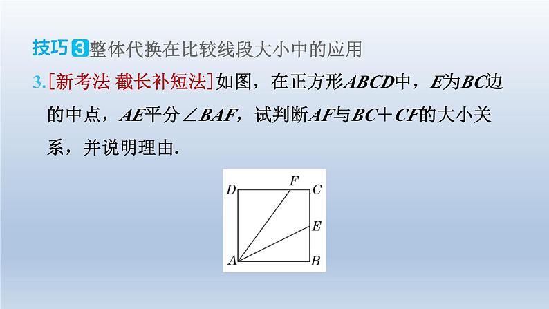 2024七下数学极速提分法第17招运用整体思想解题的六种技巧课件（北师大版）第7页