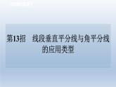 2024七下数学极速提分法第13招线段垂直平分线与角平分线的应用类型课件（北师大版）