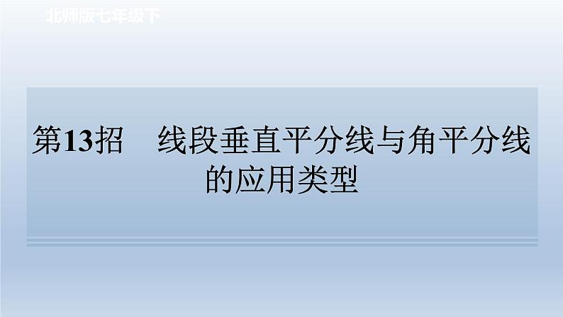 2024七下数学极速提分法第13招线段垂直平分线与角平分线的应用类型课件（北师大版）01