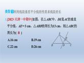 2024七下数学极速提分法第13招线段垂直平分线与角平分线的应用类型课件（北师大版）